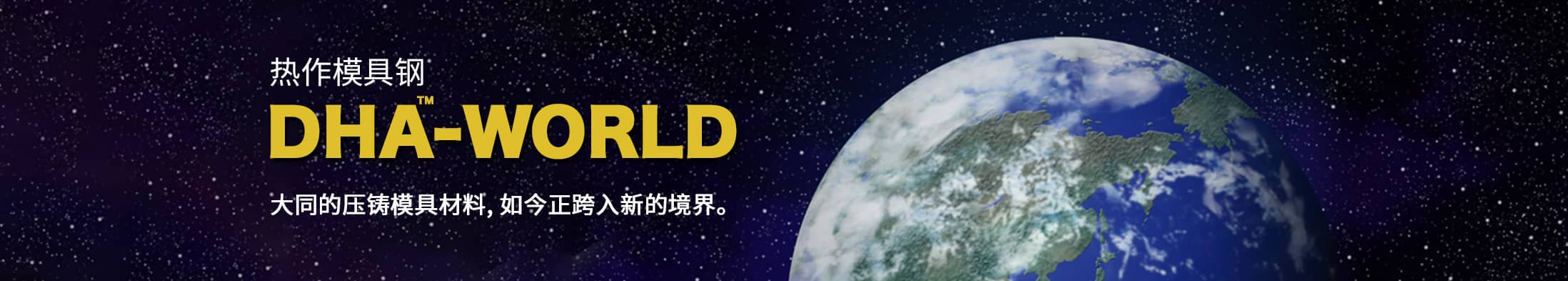 DHA-WORLD 最适用于压铸模具