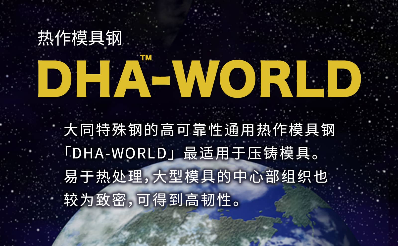 DHA-WORLD 最适用于压铸模具