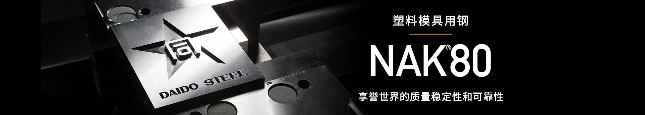 塑料模具用钢　NAK80