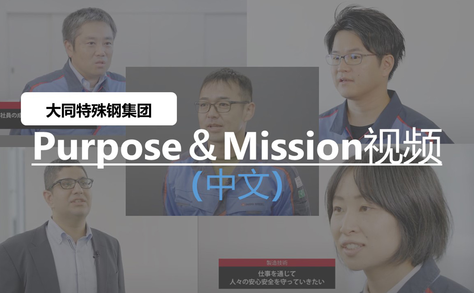 purpose&mission视频