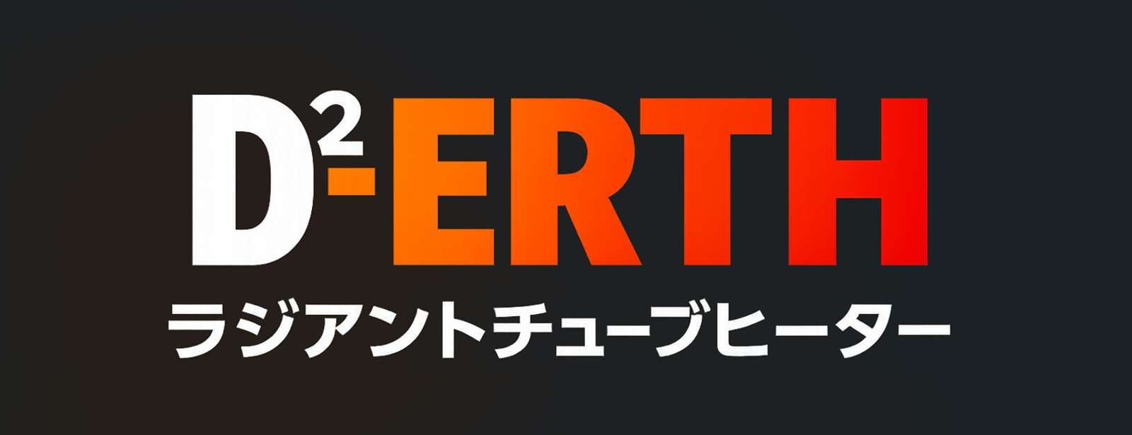 電気加熱式ラジアントチューブヒーター D2-ERTH