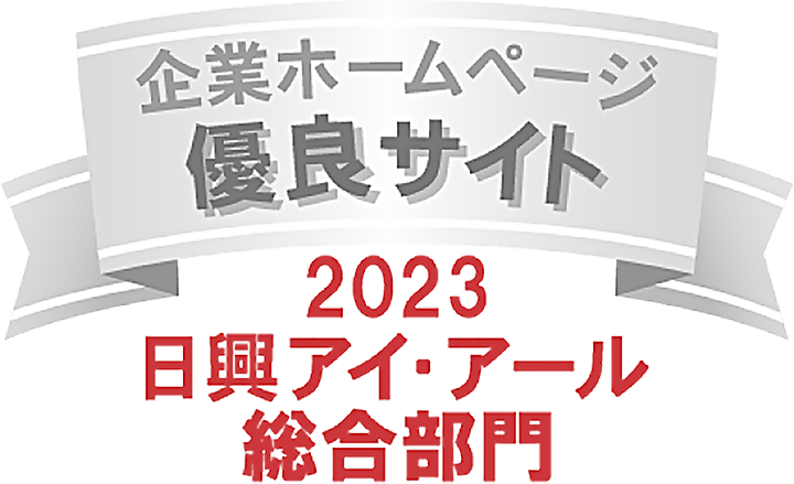 日興アイアール 全上場企業ホームページ充実度ランキングのロゴ