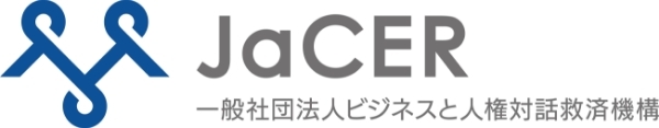 一般社団法人ビジネスと人権対話救済機構