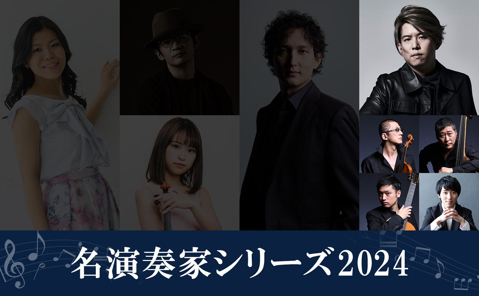 メイ演奏家シリーズ2024