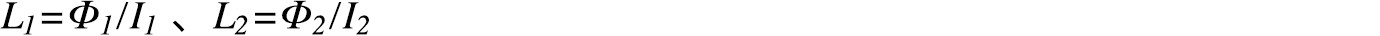 L1=Φ1/I1、L2=Φ2/I2