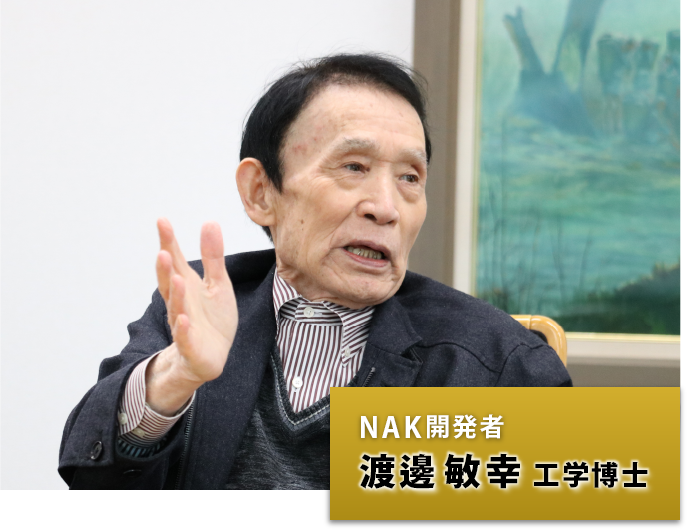 NAK開発者　渡邊敏幸工学博士