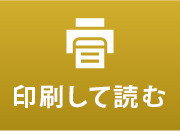 印刷して読む