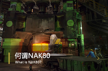 何谓NAK80