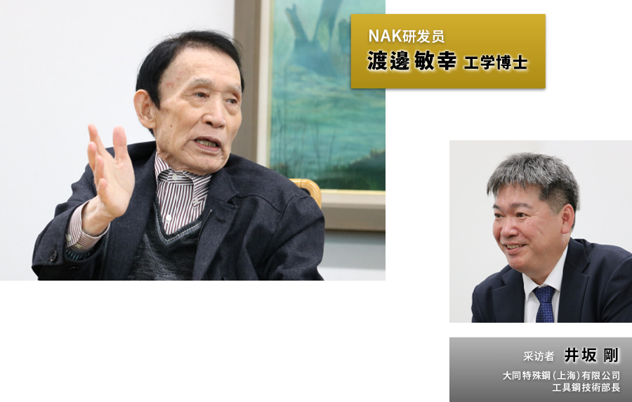 NAK研发员　渡邊敏幸工学博士采访者　井坂剛
