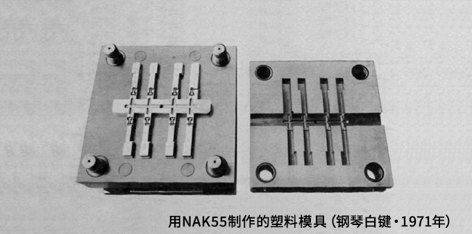 用NAK55制作的塑料模具（钢琴白键・1971年）