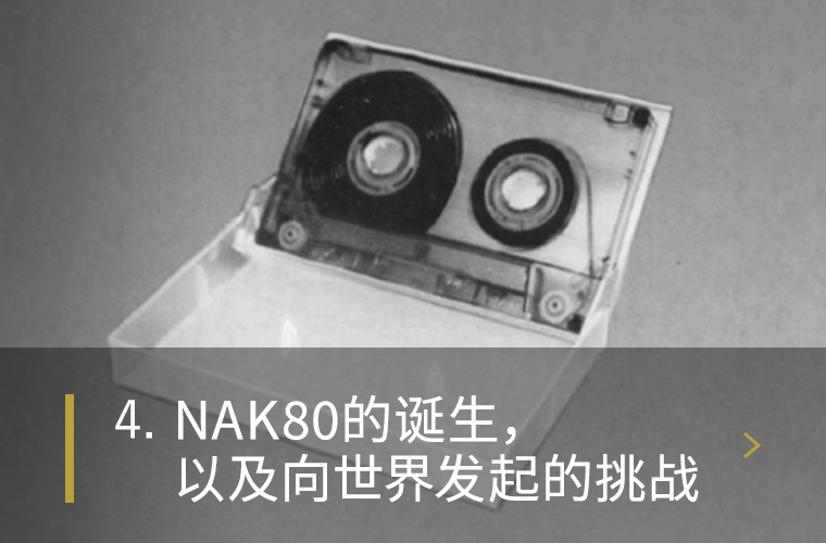 4. NAK80的诞生,以及向世界发起的挑战