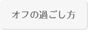 オフの過ごし方