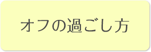 オフの過ごし方