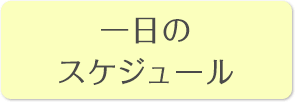 一日のスケジュール