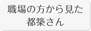 職場の方から見た都築さん