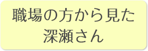 職場の方から見た関口さん