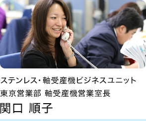 リンク：ステンレス・軸受産機ビジネスユニット東京営業部軸受産機営業室長