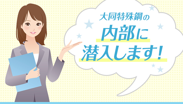 大同特殊鋼の内部に潜入します！