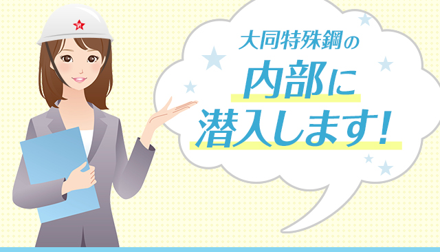 大同特殊鋼の内部に潜入します！